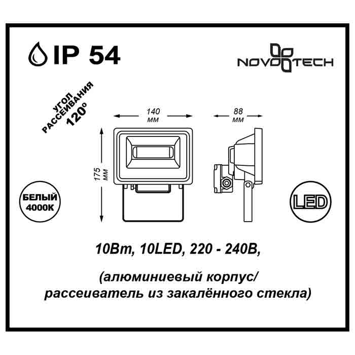 Прожектор светодиодный Novotech Armin 10W 357191