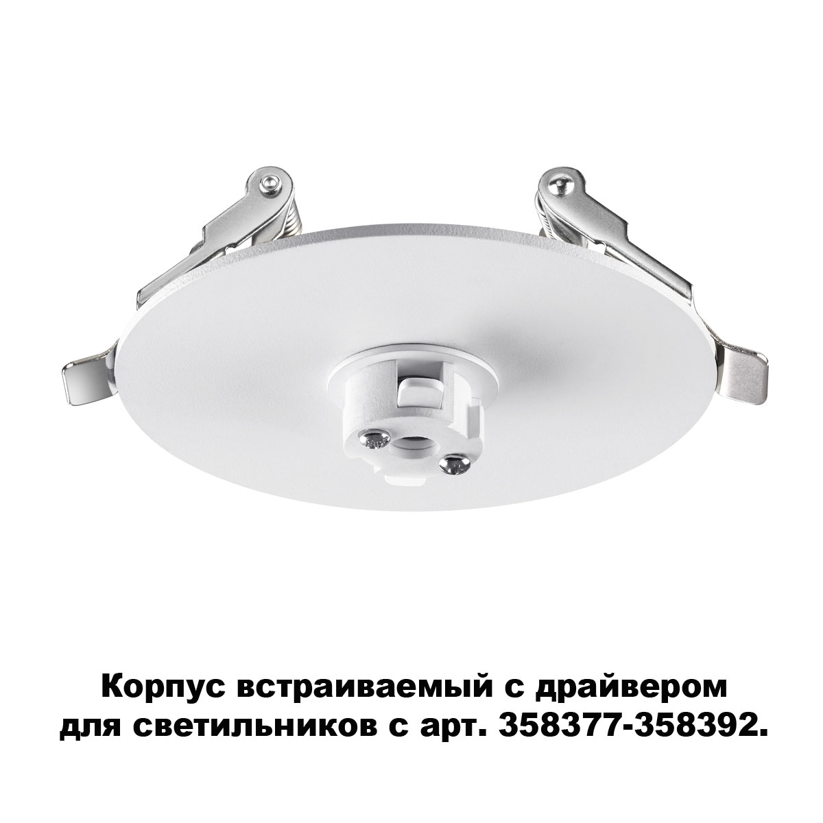 Основание для светильника с драйвером Novotech Compo 358376