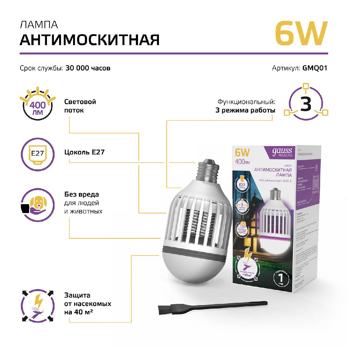 Лампа светодиодная антимоскитная Gauss E27 6W 3500K белая GMQ01