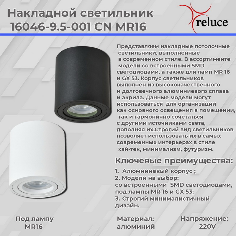 Накладной светильник Reluce 16046-9.5-001CN MR16 WT