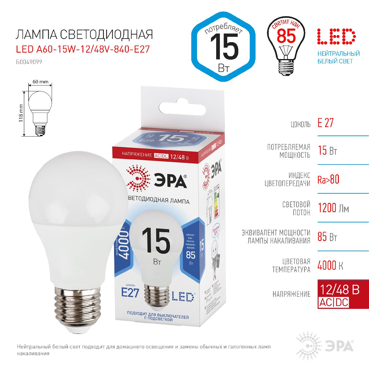 Лампа светодиодная Эра E27 15W 4000K LED A60-15W-12/48V-840-E27 Б0049099