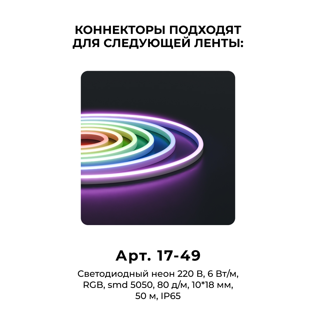 Комплект (10шт) коннекторов для прямого соединения светодиодного неона Apeyron 17-49 RGB 220В 09-152