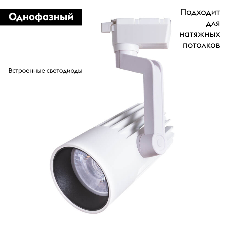 Светильник на шине ARTE Lamp A1640PL-1WH