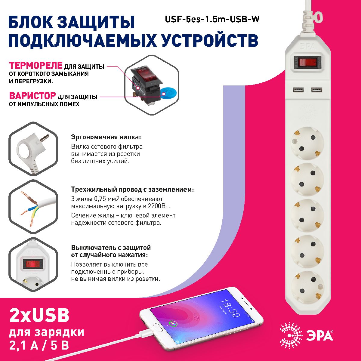 Сетевой фильтр Эра USF-5es-1.5m-USB-W Б0019037