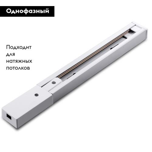Шинопровод Arte Lamp Track Accessories A511133