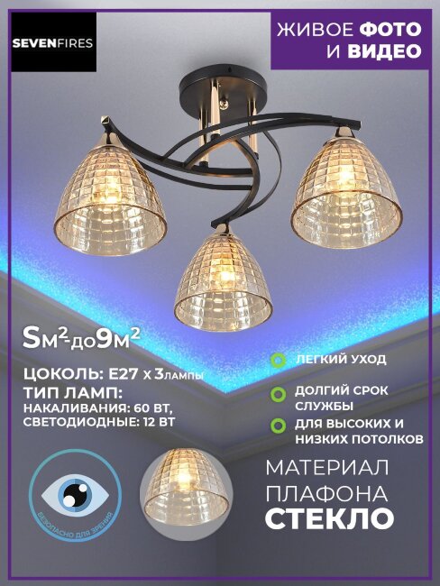 Потолочная люстра Seven Fires Gratiya SF3349/3C-BK-FGD-AM