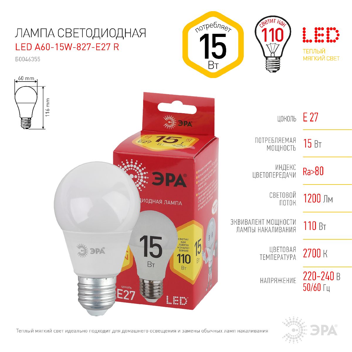Лампа светодиодная Эра E27 15W 2700K LED A60-15W-827-E27 R Б0046355