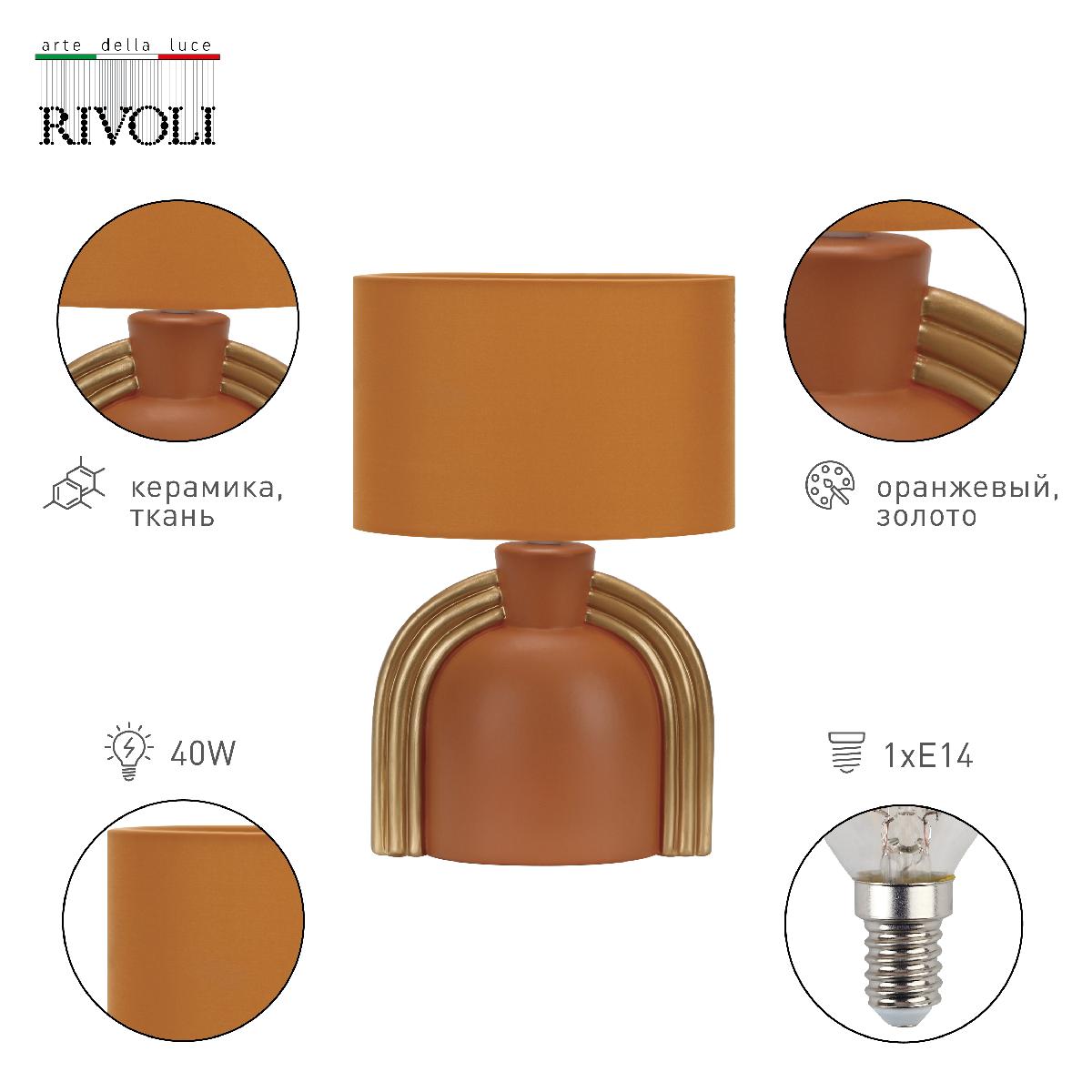 Настольная лампа Rivoli Bella 7068-501 Б0057263