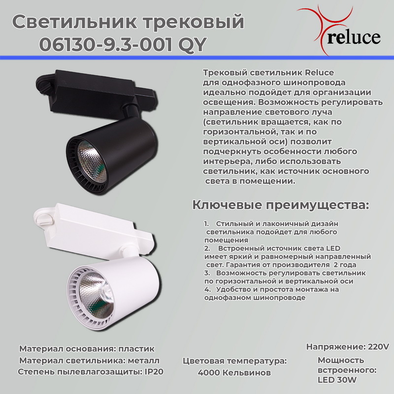 Трековый светильник Reluce 06130-9.3-001QY LED30W BK