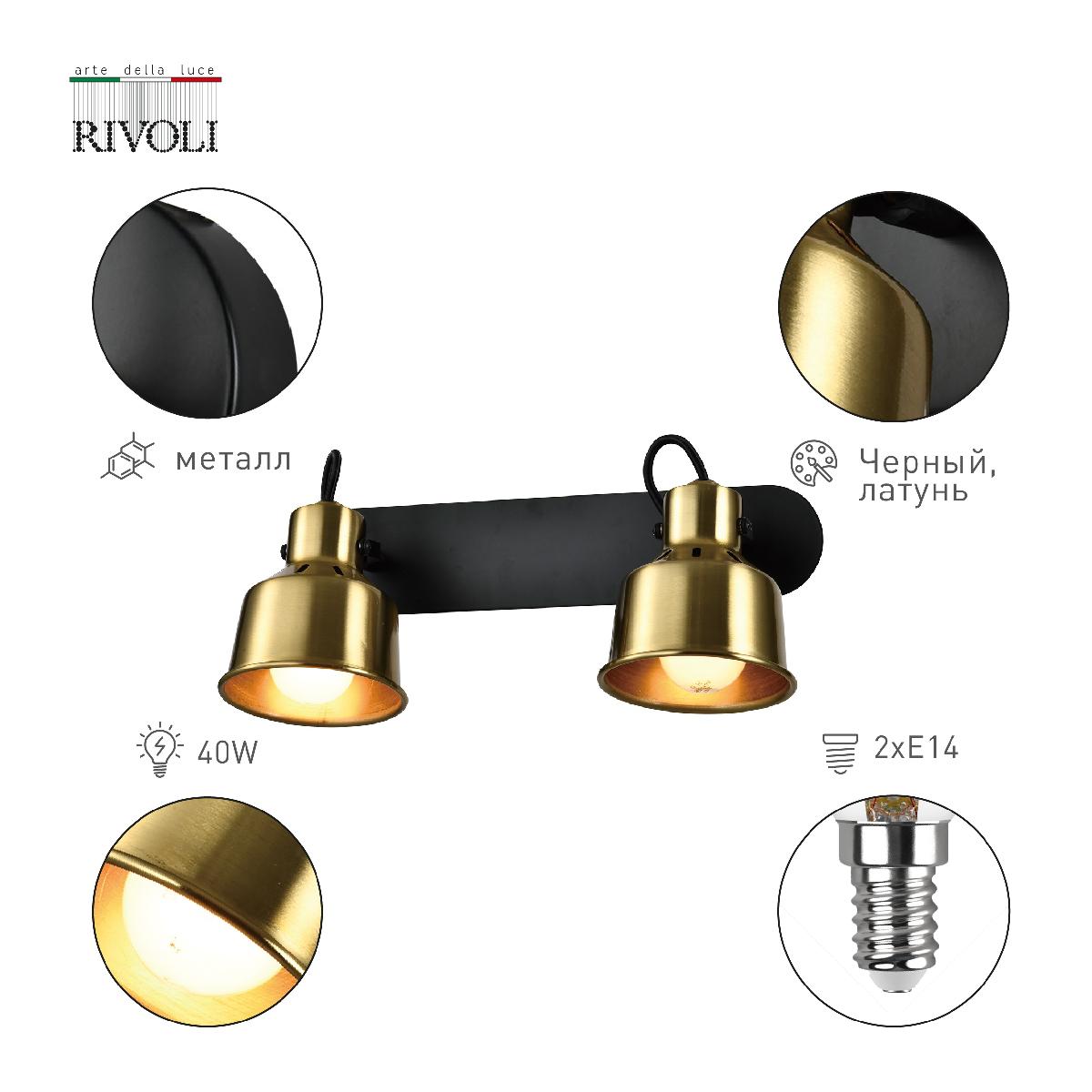 Спот Rivoli Lenore 7060-702 Б0055020