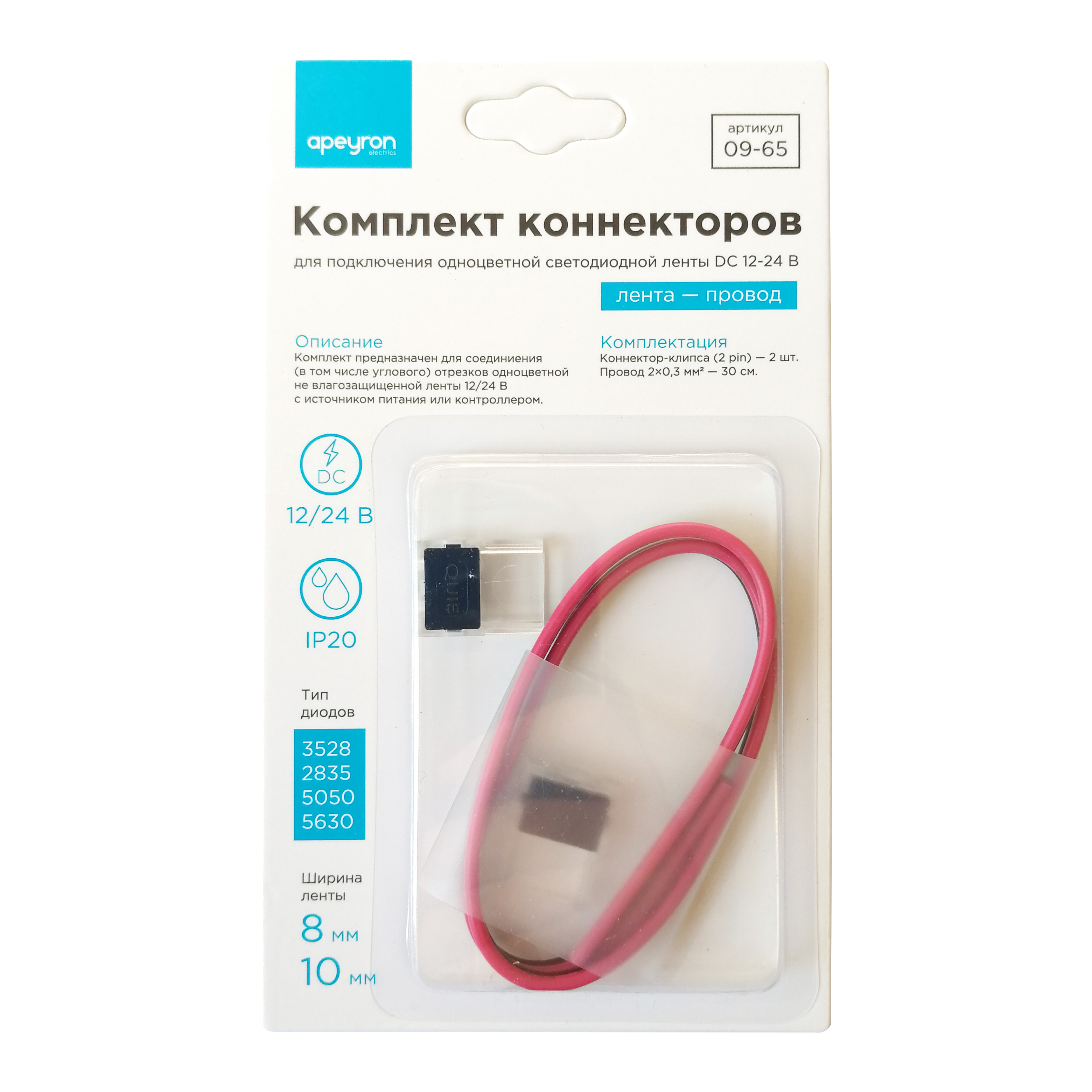 Коннектор для одноцветной светодиодной ленты 3528/2835/5050/5630 8-10мм Apeyron 12/24В 2шт 09-65