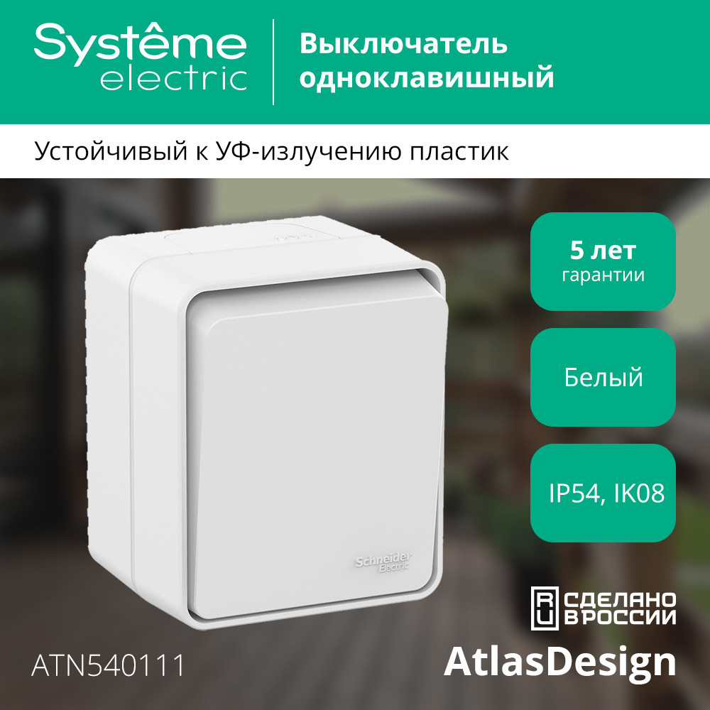 Выключатель 1-клавишный 10 АХ IP54 Systeme Electric AtlasDesign Profi54 ATN540111