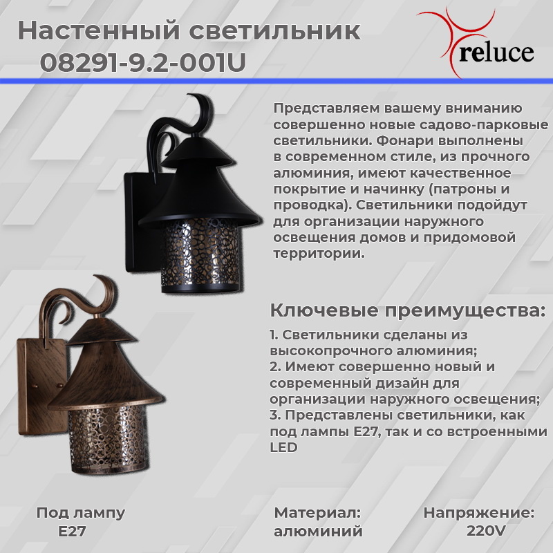 Уличный настенный светильник Reluce 08291-9.2-001U BKG