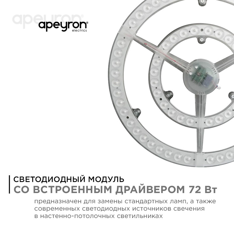 Светодиодный модуль со встроенным драйвером Apeyron 185-265В 72Вт 5400 лм 6500K 02-31