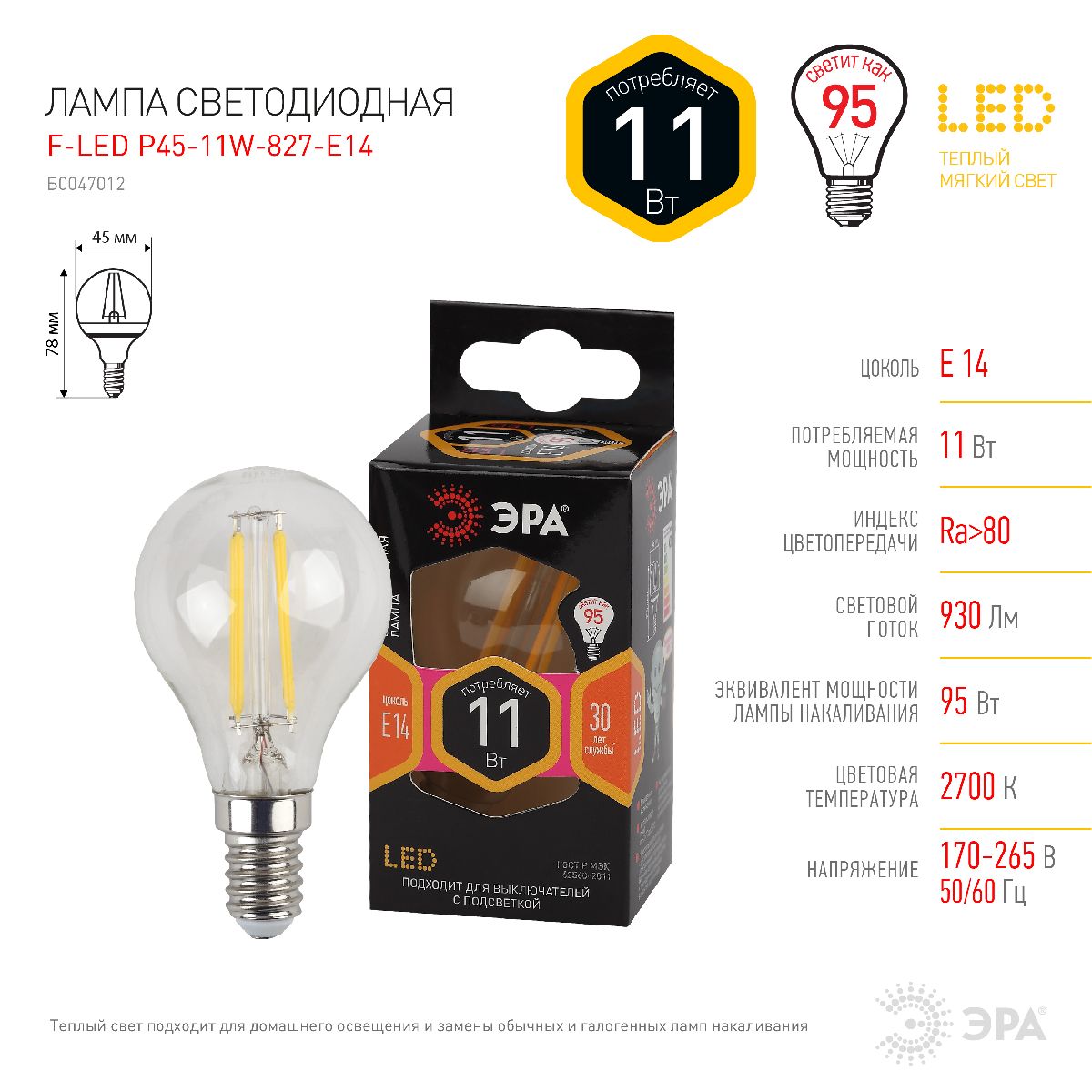Лампа светодиодная Эра E14 11W 2700K F-LED P45-11w-827-E14 Б0047012