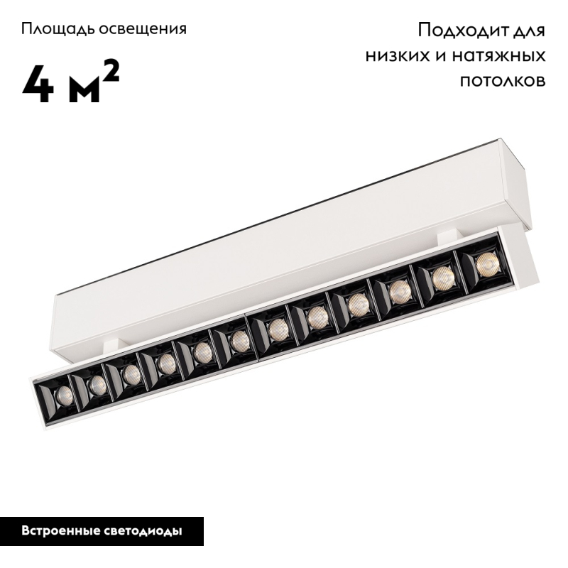 Светильник на шине Arlight 026973
