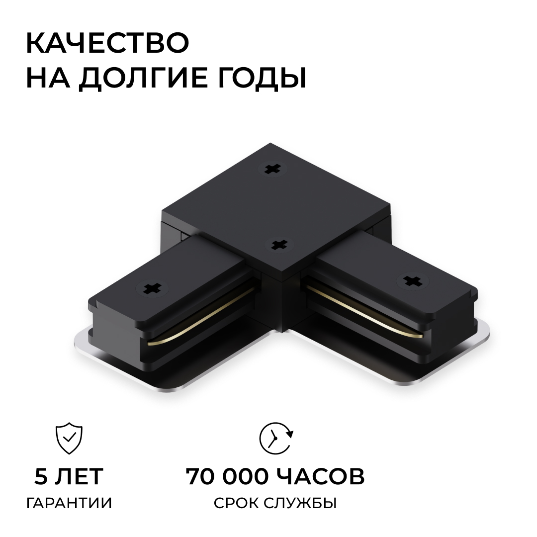Коннектор угловой для однофазного шинопровода (арт. R45-06, R45-08) Apeyron 09-183