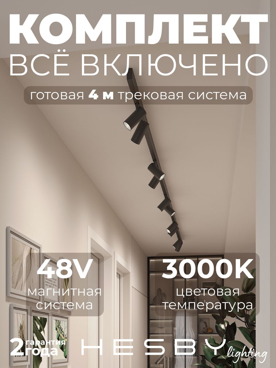 Трековая система со светильниками №3 трехфазная накладная Eldeko (48В, форма - прямая, 4м, 3000K) черная Hesby Lighting HSBL_kompl_E003_NI4B3K