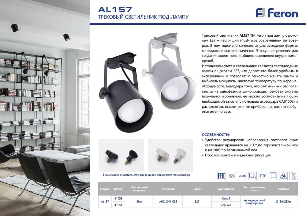 Трековый светильник Feron AL156 41052