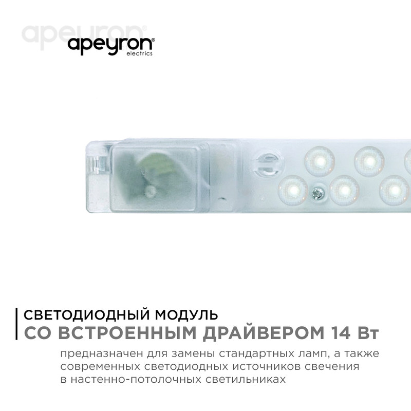 Светодиодный модуль со встроенным драйвером Apeyron 230В 2835 14Вт 1260 лм 3000+6500К 02-50