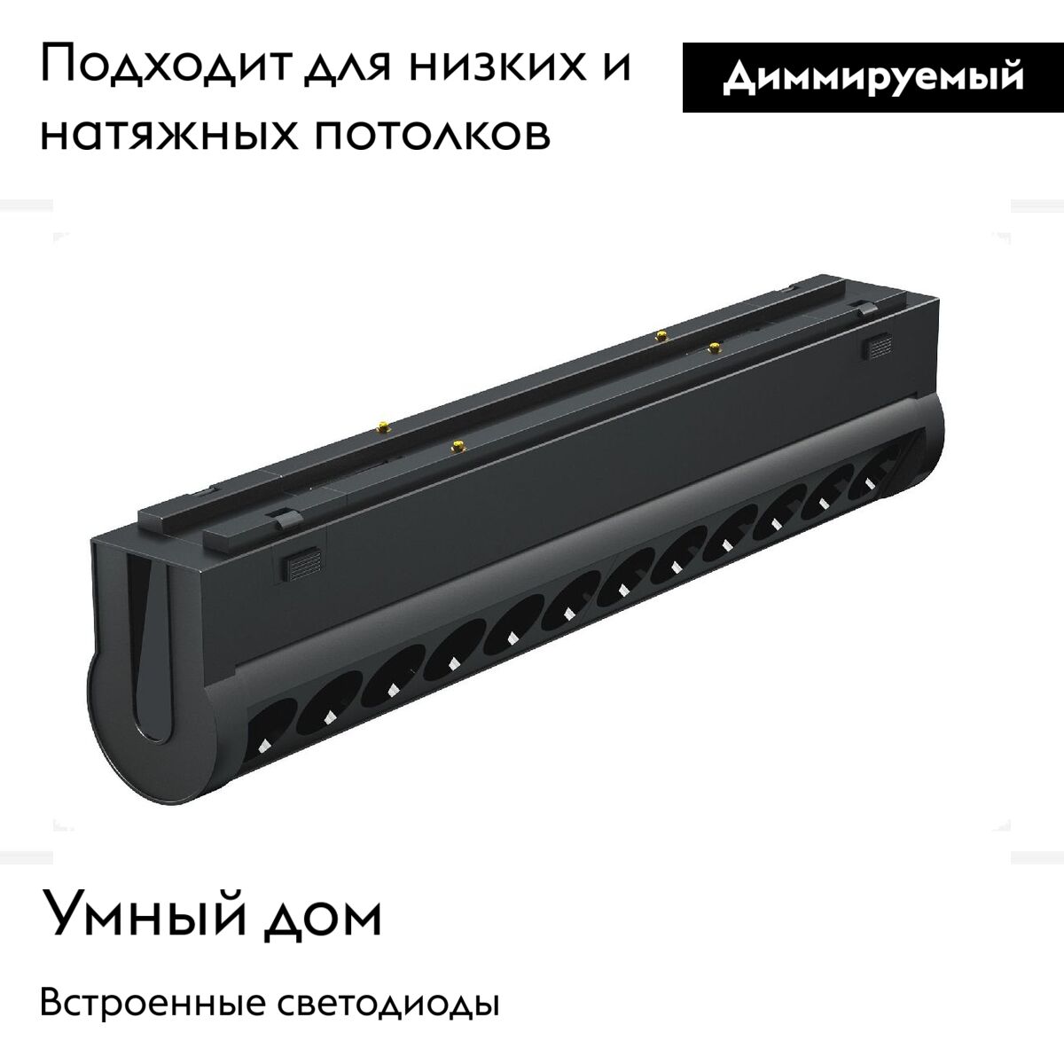 Трековый магнитный светильник Arlight MAG-VIBE-LASER-TURN-L209-12W Day4000-MIX (BK, 24 deg, 48V, TUYA Zigbee) 044177