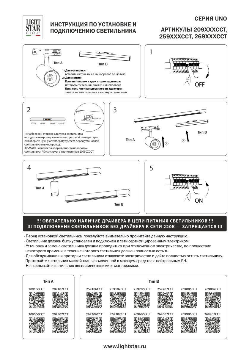 Трековый однофазный светильник заливающего света Lightstar Uno CCT 269306CCT