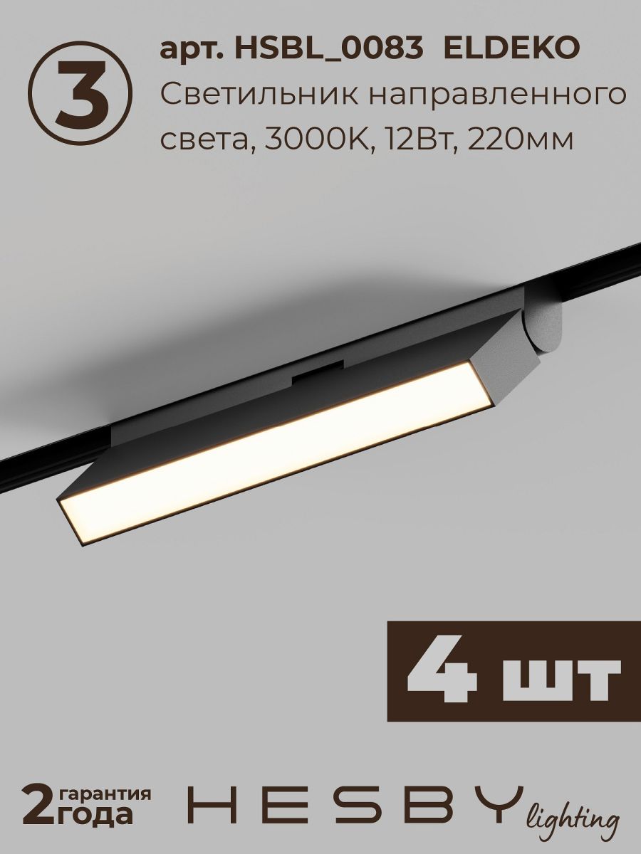 Трековая система со светильниками №6 трехфазная накладная Eldeko (48В, форма - прямая, 4м, 3000K) черная Hesby Lighting HSBL_kompl_E006_NI4B3K