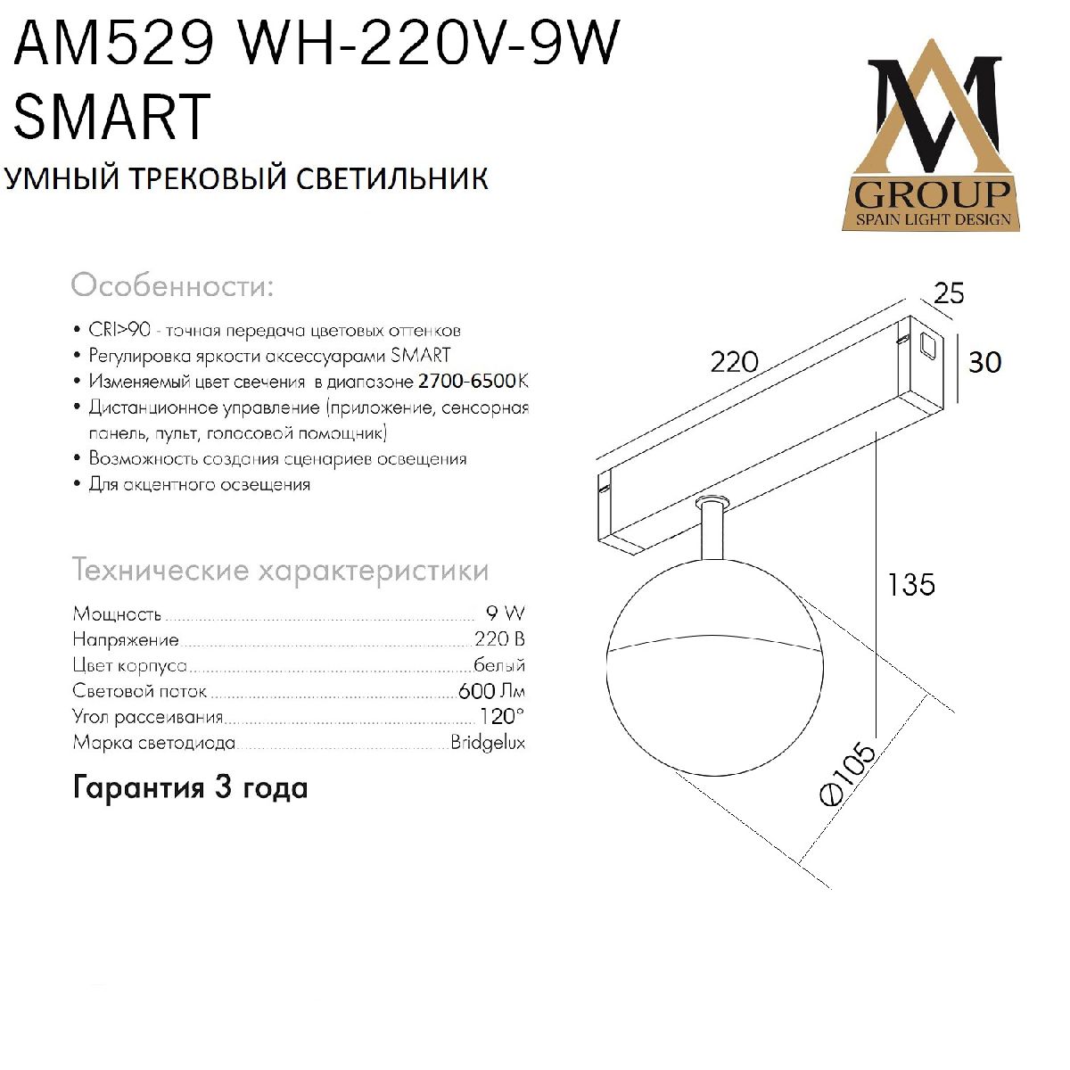 Трековый однофазный светильник AM Group AM529 WH-220V-9W SMART