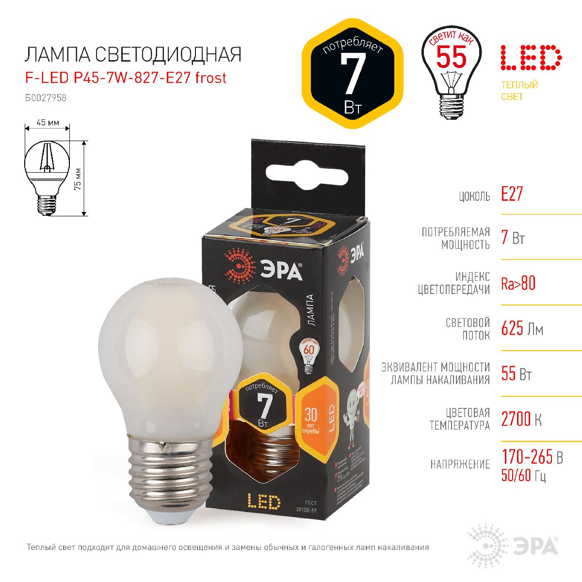 Лампа светодиодная Эра E27 7W 2700K F-LED P45-7W-827-E27 frost Б0027958