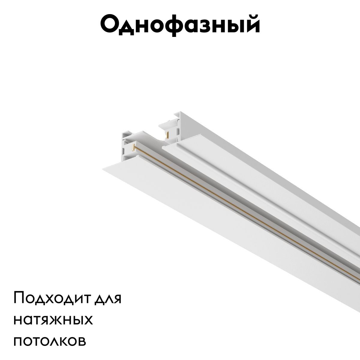Шинопровод Maytoni Busbar trunkings TRX004-111W
