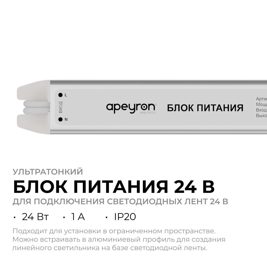 Блок питания Apeyron 24В, 24Вт, 200-264В, 1А, IP20 03-182