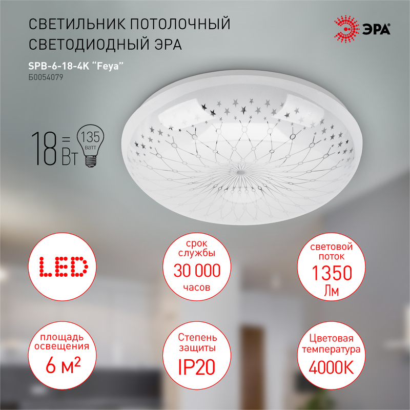 Потолочный светильник Эра SPB-6-18-4K Feya Б0054079
