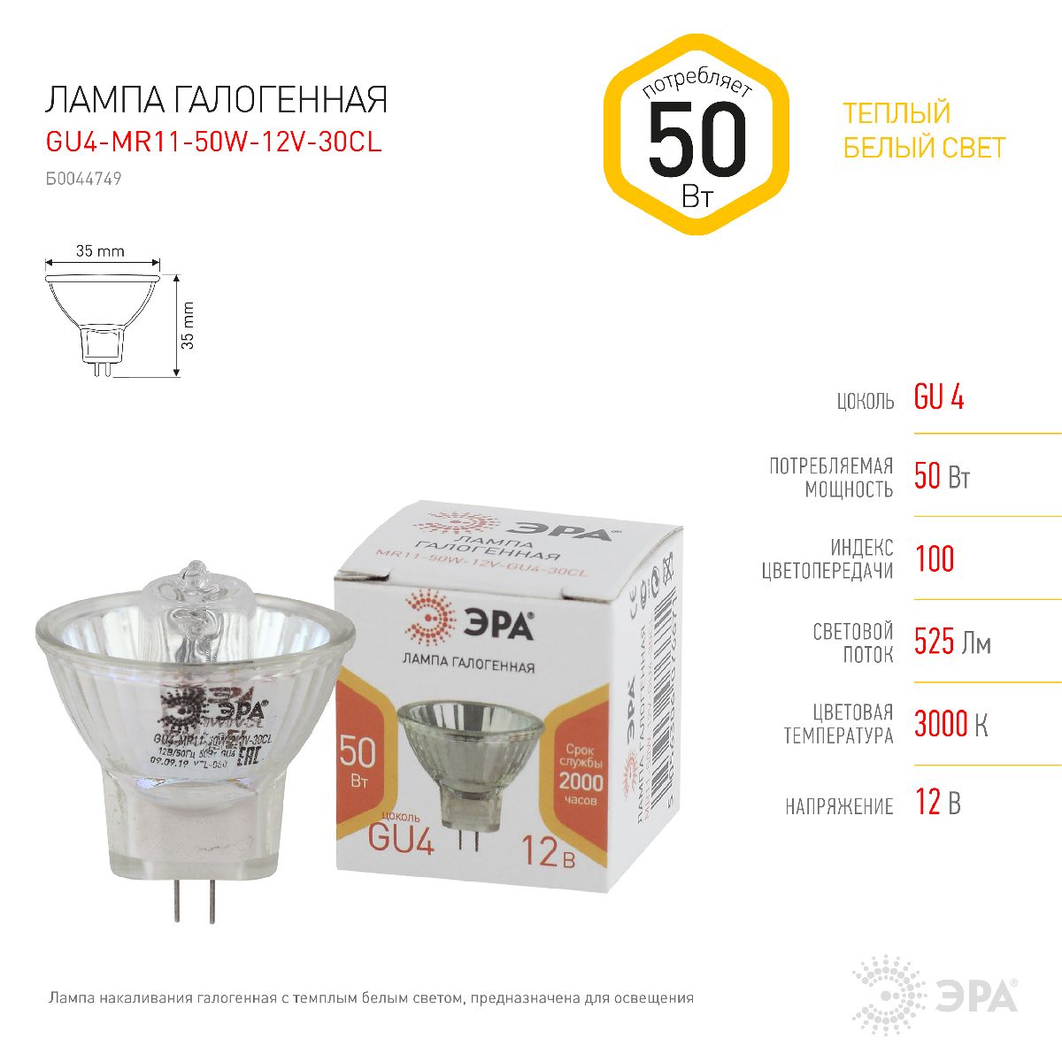 Лампа галогенная Эра GU4 50W 3000K GU4-MR11-50W-12V-30CL Б0044749