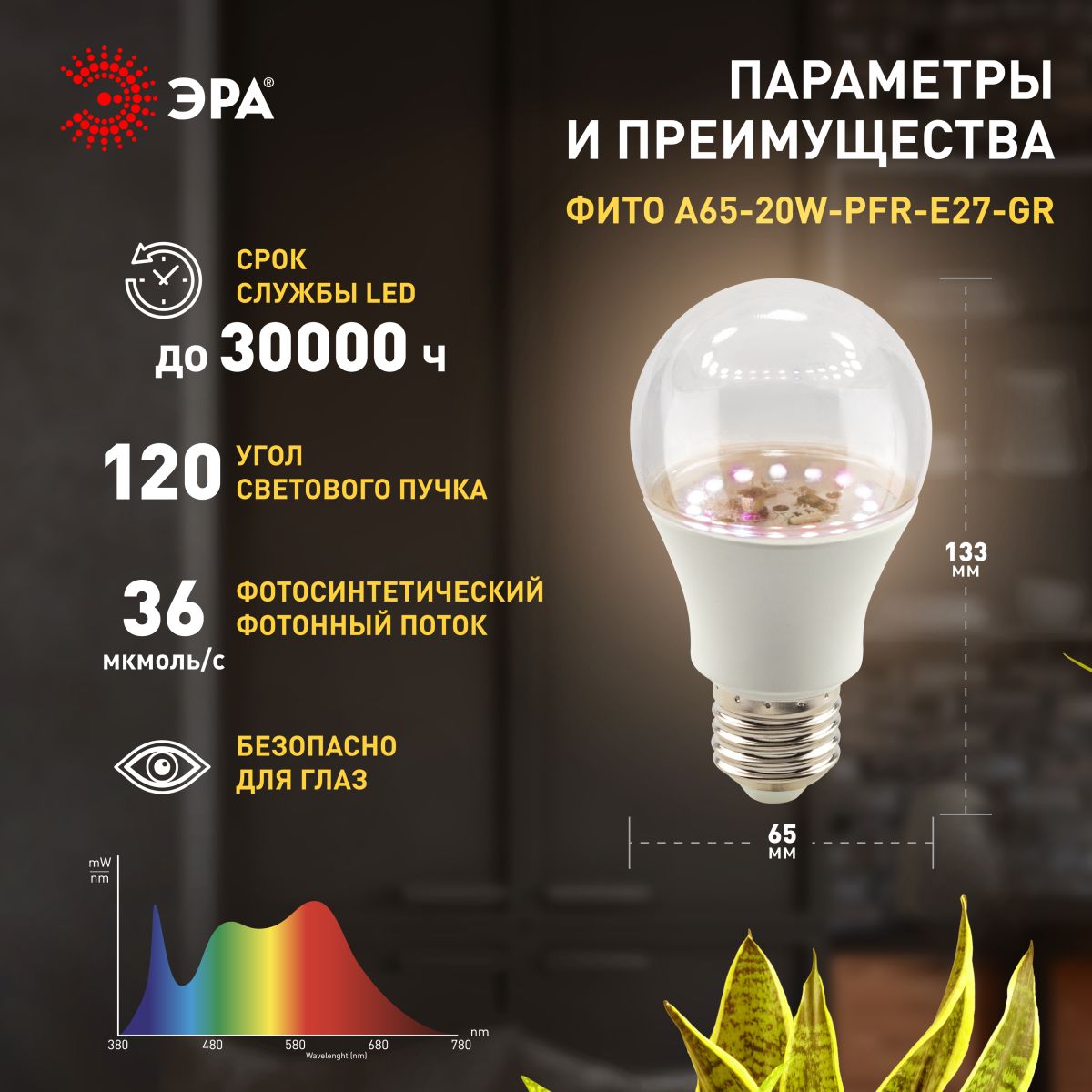 Фитолампа для растений Эра ФИТО A65-20W-PFR-E27-GR Б0068577
