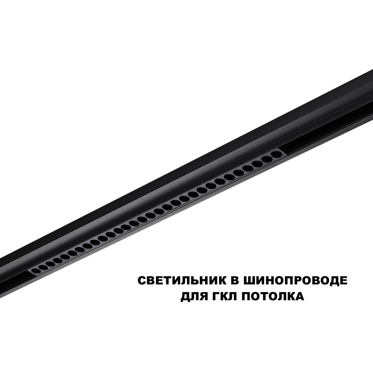 Трековый низковольтный светильник Novotech Shino Flum 359637