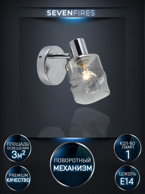 Спот Seven Fires Eynsli SF4702/1W-CR-SMK