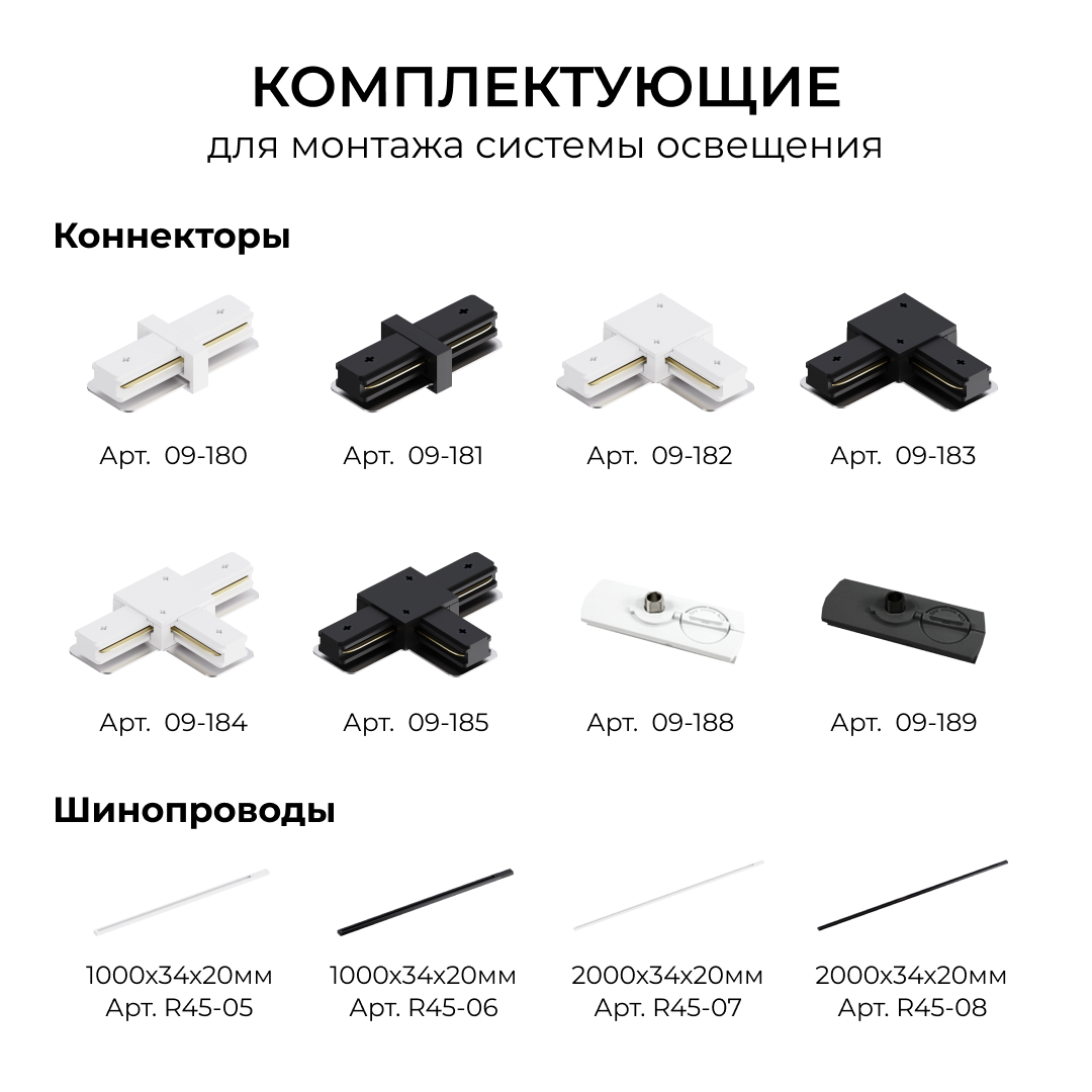 Шинопровод однофазный накладной/подвесной Apeyron в комплекте крепёж, токоввод, заглушка R45-07