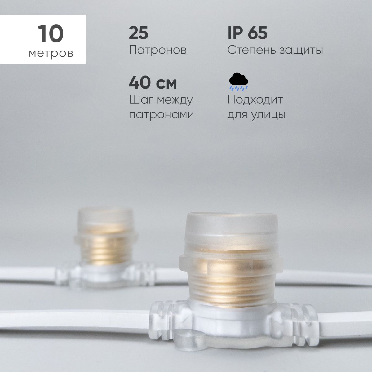 Гирлянда Белт-Лайт Laitcom (LTC) BL10m/25L-8-P