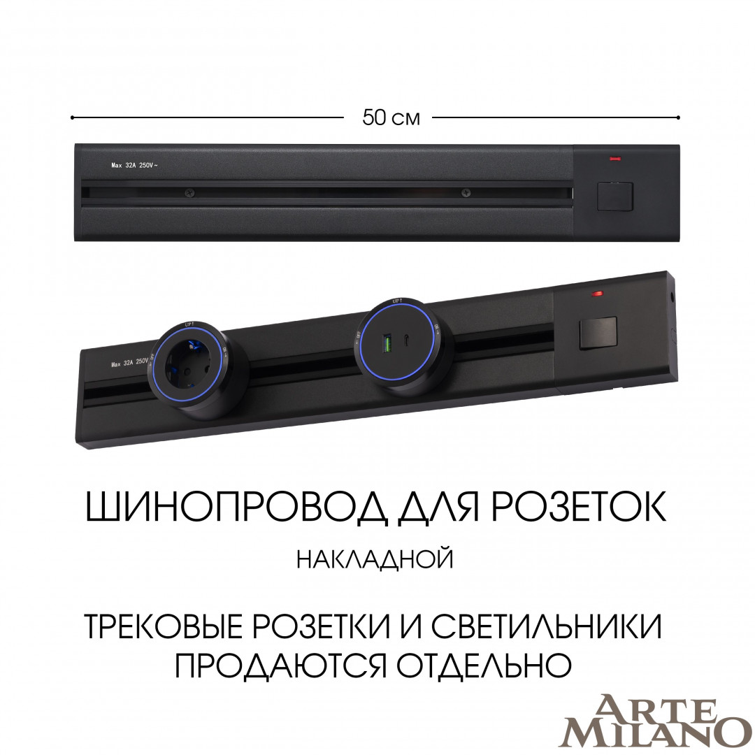 Накладной шинопровод с выключателем Arte Milano Am-track-sockets 385205TOB/50 Black