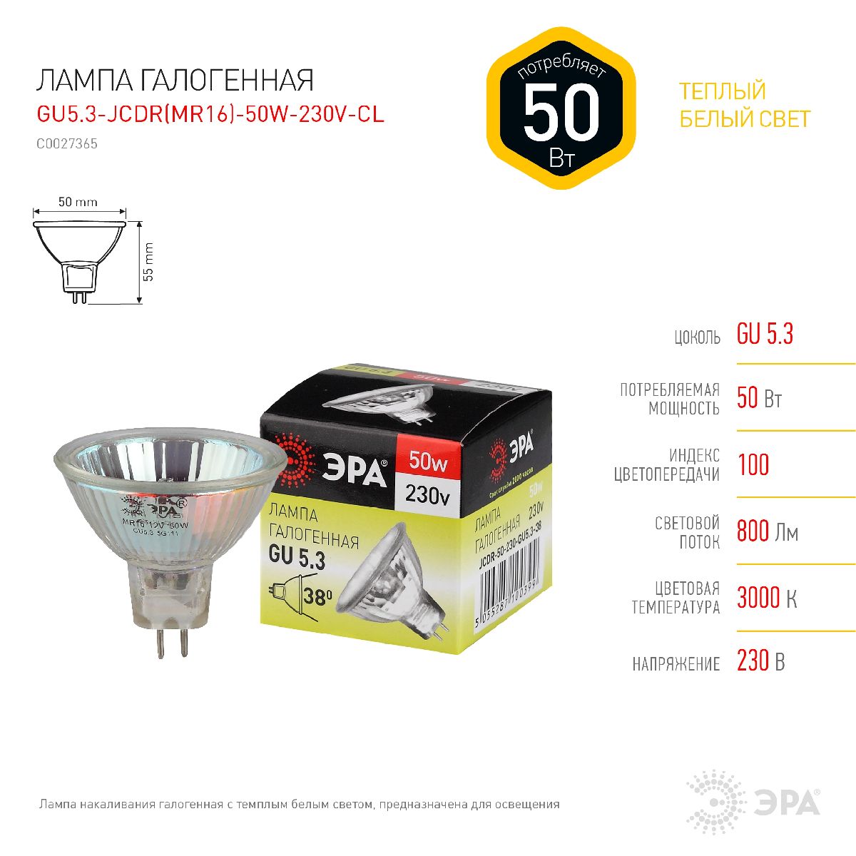 Лампа галогенная Эра GU5.3 50W 3000K GU5.3-JCDR (MR16) -50W-230V-CL C0027365