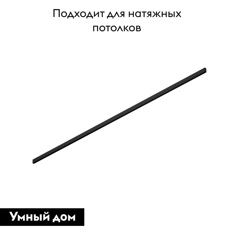 Шинопровод Denkirs TR2003-BK 3м