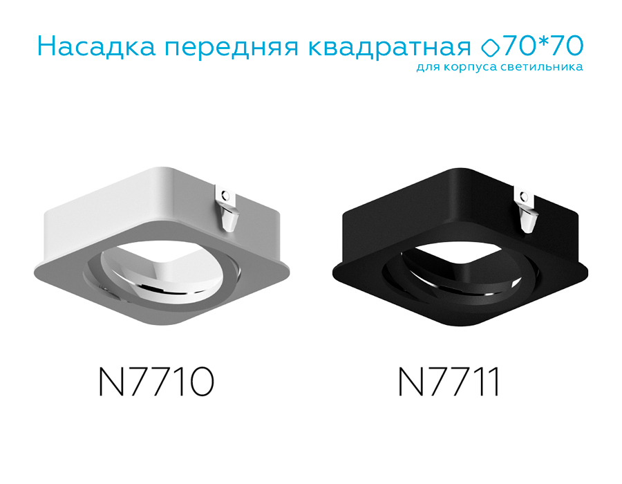 Насадка передняя Ambrella Light DIY Spot N7711