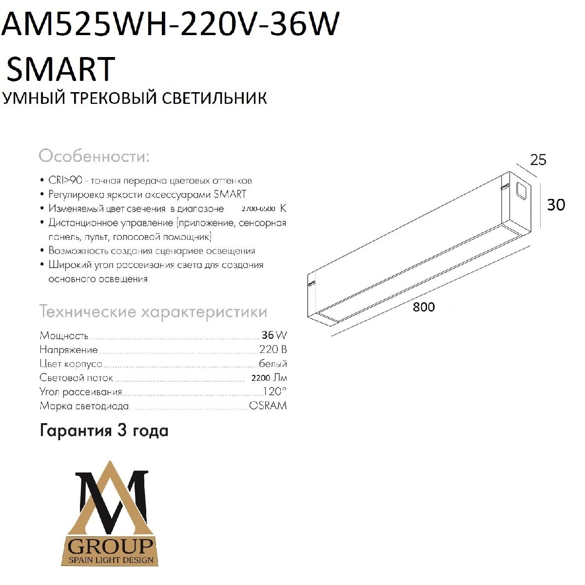 Трековый однофазный светильник AM Group AM525 WH-220V-36W SMART
