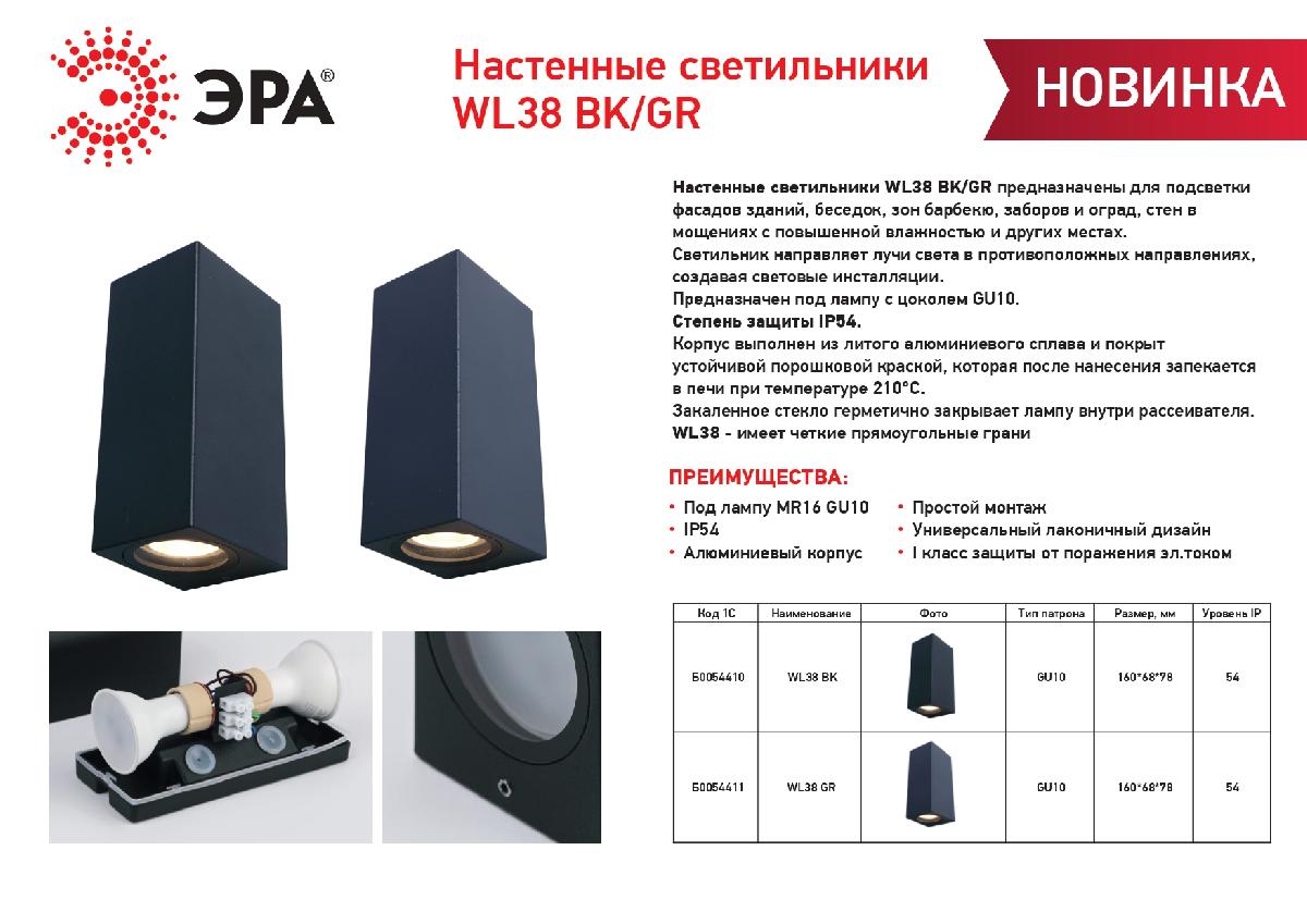 Архитектурный светильник Эра WL38 GR Б0054411