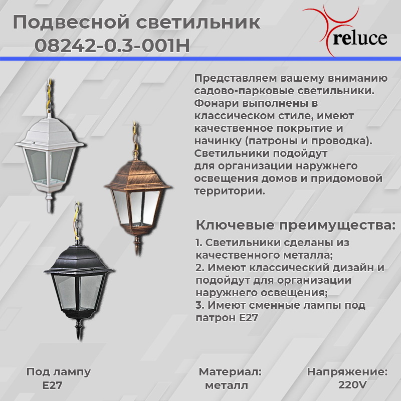 Уличный подвесной светильник Reluce 08242-0.3-001H BKG