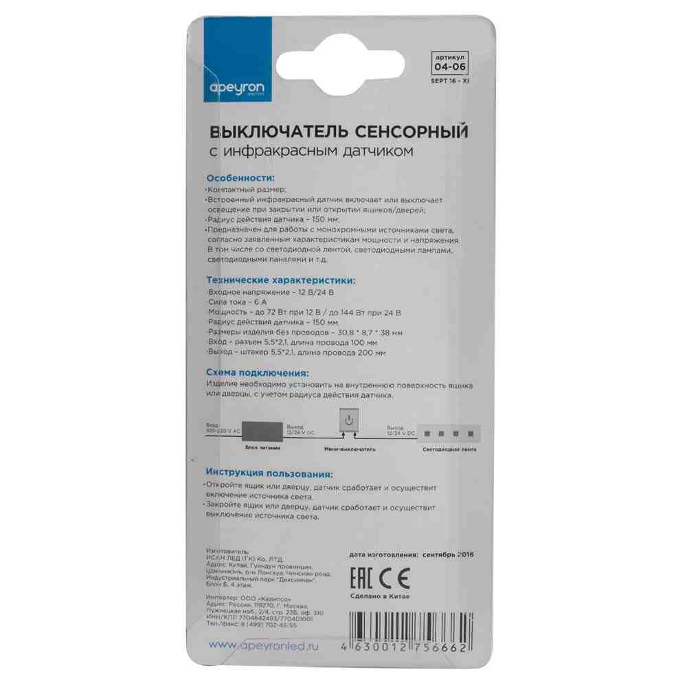 Выключатель с ИК-датчиком Apeyron 12/24В 72/144Вт 6А вход 100мм, выход 200мм 04-06