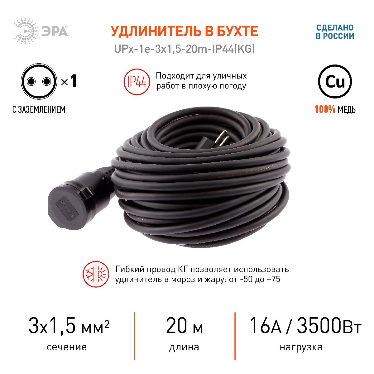 Удлинитель силовой Эра UPx-1e-3x1,5-20m-IP44(KG) Б0050858