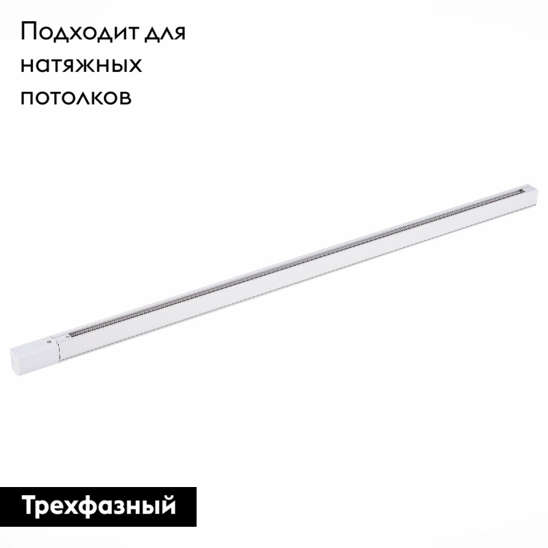 Шинопровод трехфазный накладной ST Luce Trace ST030.519.00