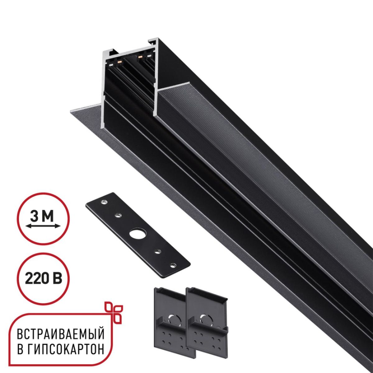 Шинопровод 3м для монтажа в ГКЛ в комплекте заглушки 2шт, крышка и соединит. планка 1шт Novotech Port Vector 135303