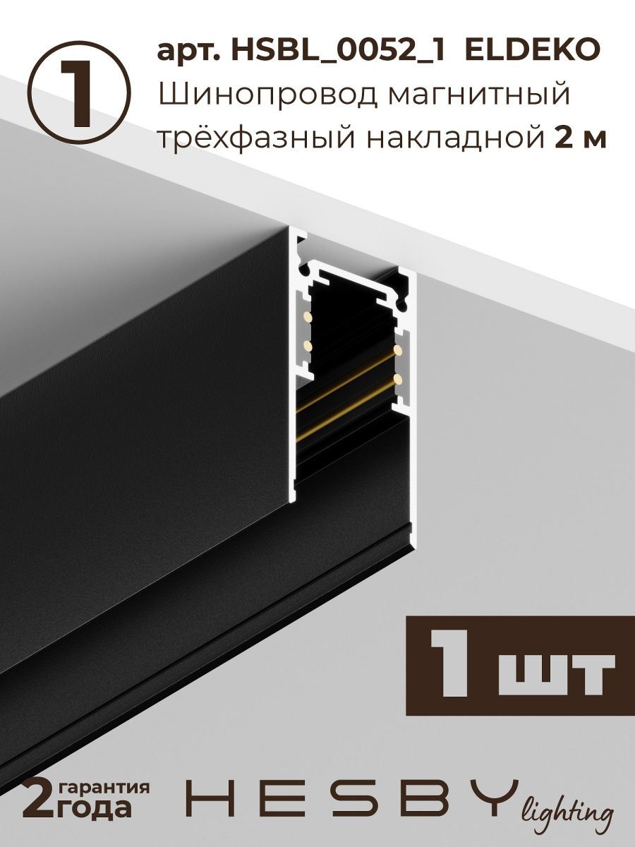 Трековая система со светильниками №2 трехфазная накладная Eldeko (48В, форма - прямая, 3м, 4000K) черная Hesby Lighting HSBL_kompl_E002_NI3B4K